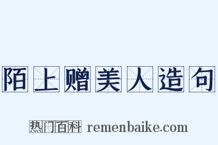 陌上赠美人造句是什么意思的图片